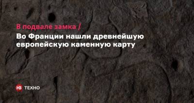 Во Франции - В подвале замка. Во Франции нашли древнейшую европейскую каменную карту - nv.ua - Франция