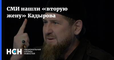 Рамзан Кадыров - Тумсо Абдурахманов - СМИ нашли «вторую жену» Кадырова - nsn.fm - респ. Чечня