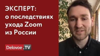 Эксперт прокомментировал информацию об ограничении работы Zoom в России - delovoe.tv