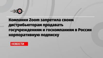 Сергей Кравцов - Компания Zoom запретила своим дистрибьюторам продавать госучреждениям и госкомпаниям в России корпоративную подписку - echo.msk.ru