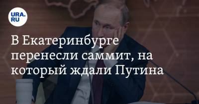 Владимир Путин - В Екатеринбурге перенесли саммит, на который ждали Путина - ura.news - Екатеринбург - county Summit