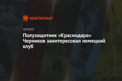 Александр Черников - Полузащитник «Краснодара» Черников заинтересовал немецкий клуб - championat.com - Краснодар