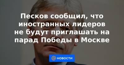 Сергей Шойгу - Песков сообщил, что иностранных лидеров не будут приглашать на парад Победы в Москве - news.mail.ru - Москва