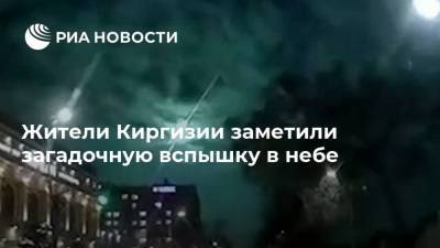 Жители Киргизии заметили загадочную вспышку в небе - ria.ru - Киргизия - Бишкек - Чуйская обл.
