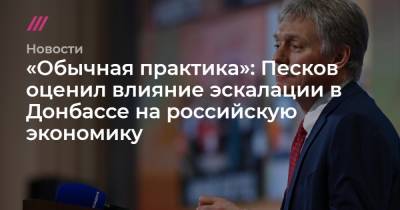 Владимир Путин - «Обычная практика»: Песков оценил влияние эскалации в Донбассе на российскую экономику - tvrain.ru