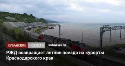 РЖД возвращает летние поезда на курорты Краснодарского края - kubnews.ru - Анапа - Сочи - Краснодарский край - Нижний Новгород