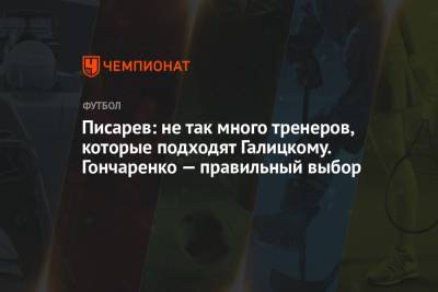 Виктор Гончаренко - Николай Писарев - Писарев: не так много тренеров, которые подходят Галицкому. Гончаренко — правильный выбор - championat.com - Краснодар