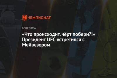 Флойд Мейвезер - Дана Уайт - «Что происходит, чёрт побери?!» Президент UFC встретился с Мейвезером - championat.com