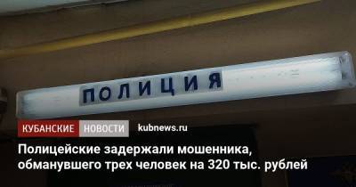 Полицейские задержали мошенника, обманувшего трех человек на 320 тыс. рублей - kubnews.ru - Краснодарский край - Краснодар - Новосибирск