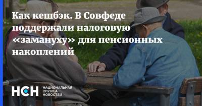 Валерий Рязанский - Как кешбэк. В Совфеде поддержали налоговую «замануху» для пенсионных накоплений - nsn.fm