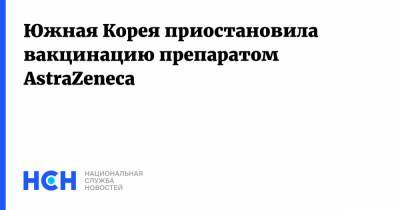 Леонид Кравчук - Южная Корея приостановила вакцинацию препаратом AstraZeneca - nsn.fm - Австрия - Южная Корея