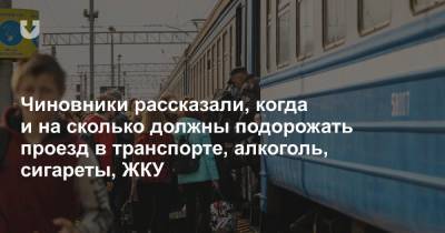 Чиновники рассказали, когда и на сколько должны подорожать проезд в транспорте, алкоголь, сигареты, ЖКУ - news.tut.by
