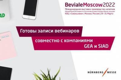 Публикуем записи профильных вебинаров, проводимых организаторами выставки Beviale, которые прошли в начале марта 2021 - versia.ru