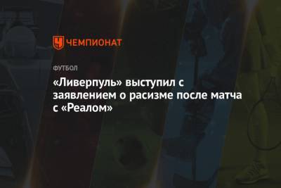 Наби Кейт - «Ливерпуль» выступил с заявлением о расизме после матча с «Реалом» - championat.com - Мадрид