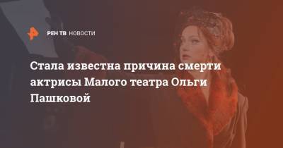 Тамара Михайлова - Стала известна причина смерти актрисы Малого театра Ольги Пашковой - ren.tv