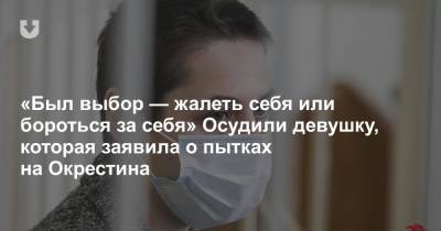 «Был выбор — жалеть себя или бороться за себя» Осудили девушку, которая заявила о пытках на Окрестина - news.tut.by - Минск - район Вилейский