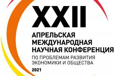 ВШЭ проведет конференцию по проблемам развития экономики и общества - pnp.ru