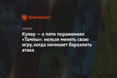 Бэй Лайтнинг - Джон Купер - Купер — о пяти поражениях «Тампы»: нельзя менять свою игру, когда начинает барахлить атака - championat.com
