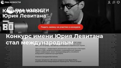 Конкурс имени Юрия Левитана стал международным - ria.ru - Москва - Россия - Узбекистан - Киргизия