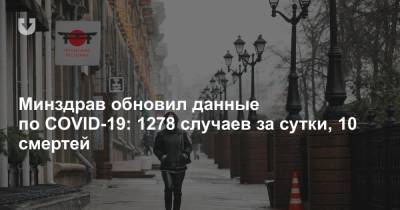 Минздрав обновил данные по COVID-19: 1278 случаев за сутки - news.tut.by - Минск