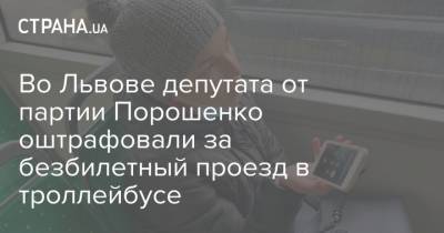 Петра Порошенко - Во Львове депутата от партии Порошенко оштрафовали за безбилетный проезд в троллейбусе - strana.ua - Львов
