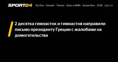 Екатерина Сакелларопулу - 2 десятка гимнасток и гимнастов направили письмо президенту Греции с жалобами на домогательства - sport24.ru - Афины - Греция