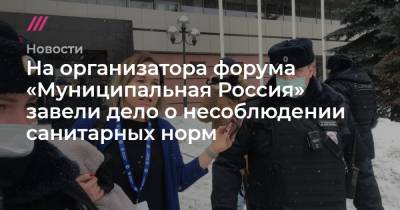 Татьяна Усманова - На организатора форума «Муниципальная Россия» завели дело о несоблюдении санитарных норм - tvrain.ru