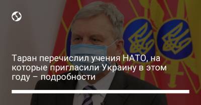 Андрей Таран - Таран перечислил учения НАТО, на которые пригласили Украину в этом году – подробности - liga.net