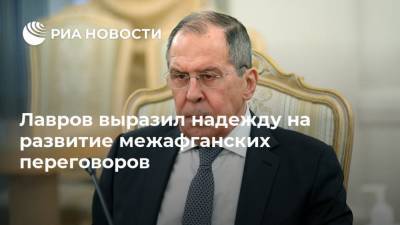 Сергей Лавров - Лавров выразил надежду на развитие межафганских переговоров - ria.ru - Москва - Россия - США - Афганистан - Пакистан - Катар