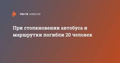 При столкновении автобуса и маршрутки погибли 20 человек - ren.tv - Приморье край - Кения