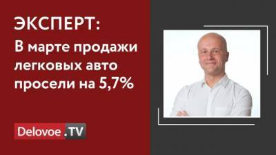 Продажи новых легковых автомобилей и LCV в РФ снизились на 5,7% в марте 2021 года - delovoe.tv - Санкт-Петербург