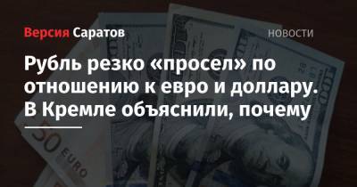 Дмитрий Песков - Рубль резко «просел» по отношению к евро и доллару. В Кремле объяснили, почему - nversia.ru