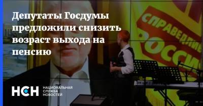 Сергей Миронов - Депутаты Госдумы предложили снизить возраст выхода на пенсию - nsn.fm