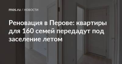 Сергей Левкин - Реновация в Перове: квартиры для 160 семей передадут под заселение летом - mos.ru - Москва - район Перово