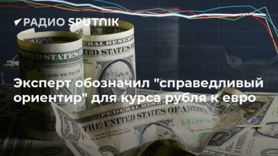 Дмитрий Александров - Эксперт обозначил "справедливый ориентир" для курса рубля к евро - smartmoney.one - Украина