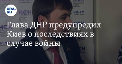Денис Пушилин - Глава ДНР предупредил Киев о последствиях в случае войны - ura.news - Киев - ДНР