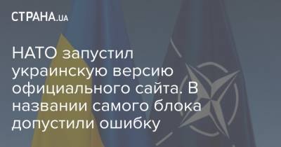 НАТО запустил украинскую версию официального сайта. В названии самого блока допустили ошибку - strana.ua
