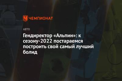 Лоран Росси - Гендиректор «Альпин»: к сезону-2022 постараемся построить свой самый лучший болид - championat.com