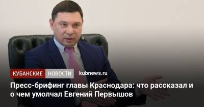 Евгений Первышов - Мэр Краснодара Евгений Первышов рассказал о планах на будущее - kubnews.ru - Краснодарский край - Краснодар