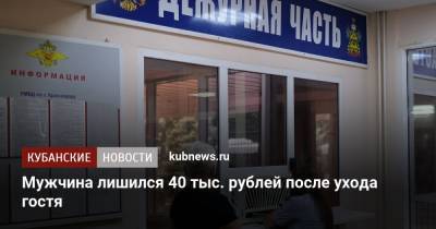 Мужчина лишился 40 тыс. рублей после ухода гостя - kubnews.ru - Краснодарский край - Краснодар - станица Динская