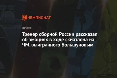 Александр Большунов - Юрий Бородавко - Тренер сборной России рассказал об эмоциях в ходе скиатлона на ЧМ, выигранного Большуновым - championat.com