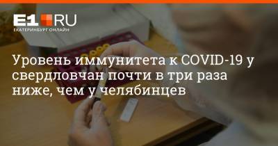 Артем Устюжанин - Филипп Сапегин - Уровень иммунитета к COVID-19 у свердловчан почти в три раза ниже, чем у челябинцев - e1.ru - Екатеринбург - Челябинская обл.