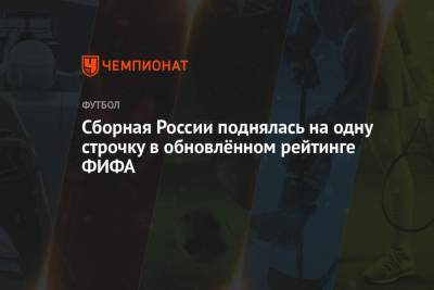 Сборная России поднялась на одну строчку в обновлённом рейтинге ФИФА - championat.com - Англия - Бельгия - Бразилия - Испания - Мальта - Словения - Дания - Португалия - Словакия - Аргентина - Уругвай