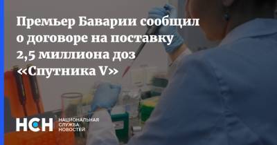 Маркус Зедер - Премьер Баварии сообщил о договоре на поставку 2,5 миллиона доз «Спутника V» - nsn.fm - Германия