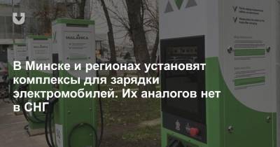 В Минске и регионах установят комплексы для зарядки электромобилей. Их аналогов нет в СНГ - news.tut.by - Минск