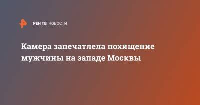 Юлия Иванова - Камера запечатлела похищение мужчины на западе Москвы - ren.tv - Москва