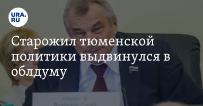 Старожил тюменской политики выдвинулся в облдуму - ura.news - Тюмень