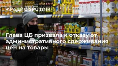 Эльвира Набиуллина - Глава ЦБ призвала к отказу от административного сдерживания цен на товары - smartmoney.one