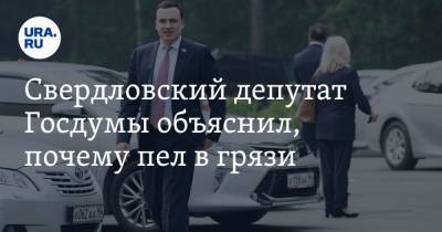 Ксения Собчак - Дмитрий Ионин - Свердловский депутат Госдумы объяснил, почему пел в грязи - ura.news - Свердловская обл.