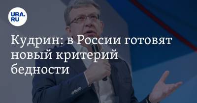 Алексей Кудрин - Кудрин: в России готовят новый критерий бедности - ura.news